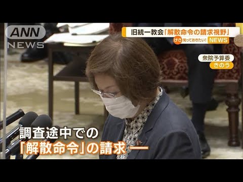 旧統一教会に「質問権」初行使へ　「解散命令の請求」言及も(2022年10月18日)