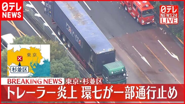 【速報】トレーラー炎上 環七が一部通行止め 東京・杉並区