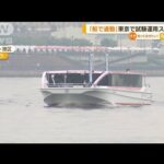“船通勤”都が試験運用　小池知事「可能性広がる」(2022年10月18日)