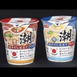 「もったいないをおいしいに変えてしまおう！」　エースコックが“未利用魚”活用したカップ麺を発売