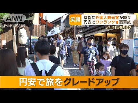 「神戸ビーフ食べられる」円安で旅行“グレードアップ”…京都に再び“外国人観光客”(2022年10月18日)