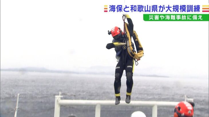 大規模災害時に海上で救助した人を搬送する訓練　和歌山県と海上保安部が合同で実施（2022年10月18日）