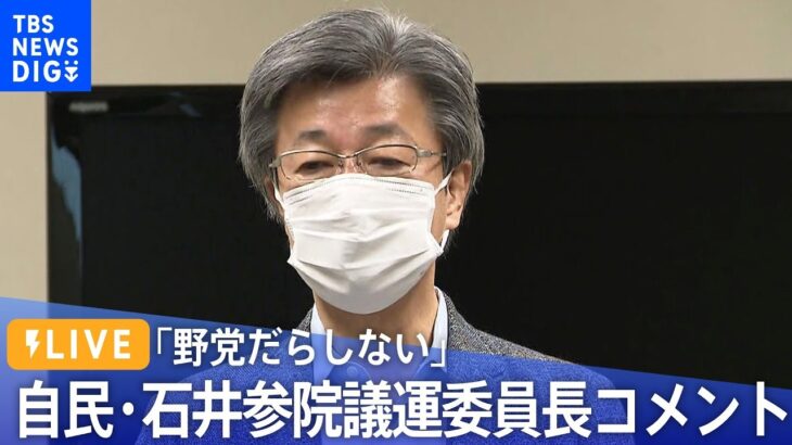 【ライブ】「野党だらしない」自民・石井参院議運委員長コメント（2022年10月18日）| TBS NEWS DIG