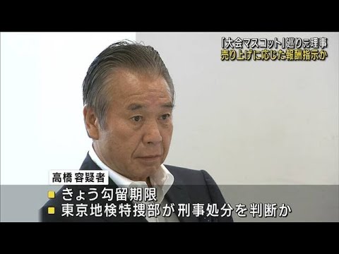 五輪汚職 マスコットの売り上げに応じた報酬指示か(2022年10月18日)