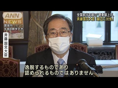 全国旅行支援での便乗値上げ「厳正に対処」斉藤大臣(2022年10月18日)