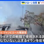 ウクライナ首都にドローン攻撃　米“ドローンはイラン製の可能性”｜TBS NEWS DIG