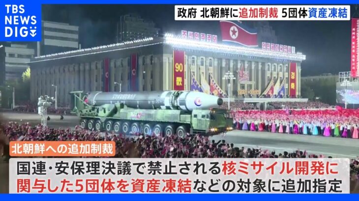政府・挑発行為を繰り返す北朝鮮に追加制裁　核ミサイル開発に関与した5団体を資産凍結の対象に｜TBS NEWS DIG