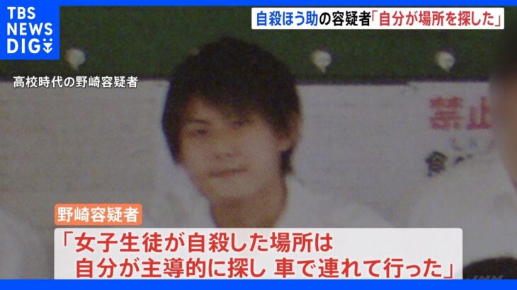 「自分が場所を探し連れて行った」　女子中学生を自殺ほう助容疑　再逮捕の28歳男｜TBS NEWS DIG