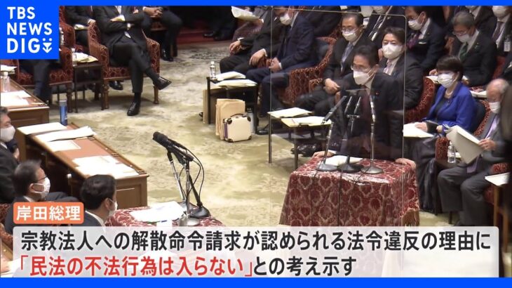 「解散命令請求」法令違反の要件は？ 予算委で旧統一教会への調査めぐり論戦｜TBS NEWS DIG