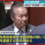 【東京オリ・パラ汚職】組織委元理事 受託収賄容疑で4回目の“再逮捕”へ