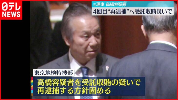 【東京オリ・パラ汚職】組織委元理事 受託収賄容疑で4回目の“再逮捕”へ