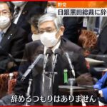 【日銀・黒田総裁】「辞めるつもりはありません」 国会で野党から辞任求められ