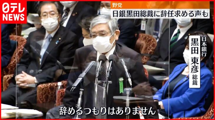 【日銀・黒田総裁】「辞めるつもりはありません」 国会で野党から辞任求められ