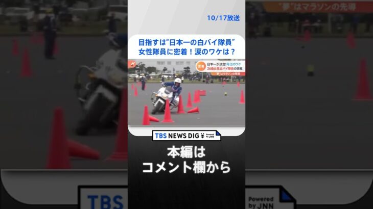 “日本一の白バイ隊員”を目指す女性隊員に密着！涙のワケは？| TBS NEWS DIG #shorts