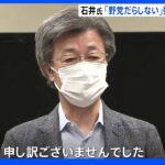 「野党だらしない」発言の石井議運委員長が謝罪｜TBS NEWS DIG