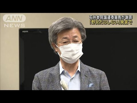 自民・石井議運委員長「野党だらしない」発言で謝罪(2022年10月18日)