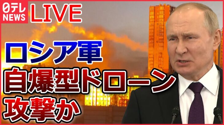 【ライブ】ロシア・ウクライナ侵攻 ：キーウで複数の爆発　ロシア軍の自爆型ドローン攻撃か/ プーチン氏「私の行動は正しい」/ ベラルーシにロシア軍9000人に駐留へ など（日テレNEWSLIVE）