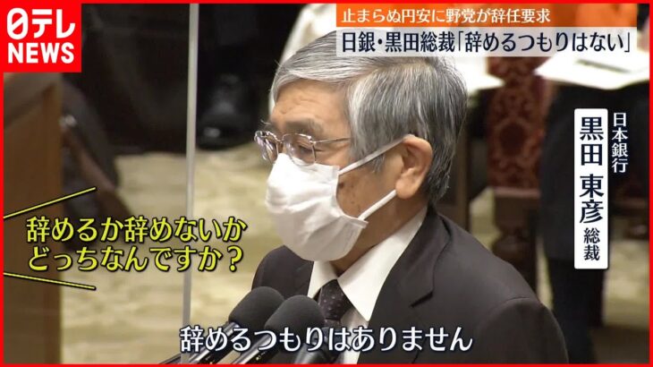 【日銀・黒田総裁】「辞めるつもりはありません」 国会で野党から辞任求められ