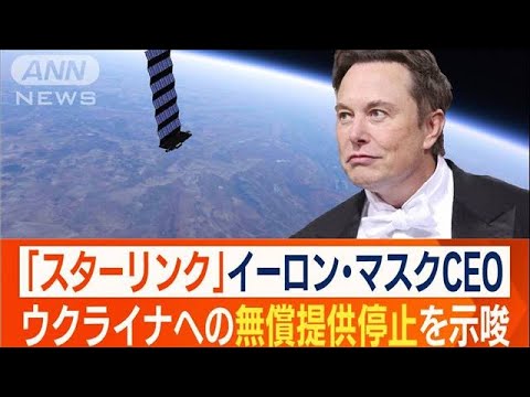 マスク氏“衛星ネット”ウクライナ支援継続示唆…日本では“緊急時”に重要役割担う？(2022年10月18日)