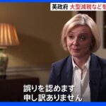 「誤りを認めます」 大型減税などの経済政策ほぼすべて撤回 　英トラス首相は辞任否定｜TBS NEWS DIG