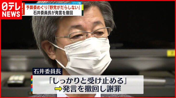 【自民・石井委員長】「野党がだらしない」発言 撤回し謝罪