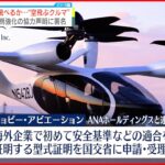 【日米が連携強化】“空飛ぶクルマ” 大阪・関西万博での飛行目指し