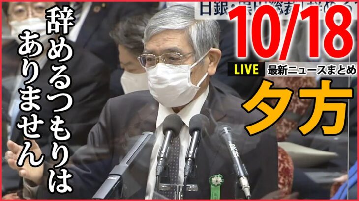 【夕方ニュースライブ】日銀・黒田総裁「辞めるつもりはありません」/参院選「1票の格差」東京高裁「違憲状態」/“空飛ぶクルマ”で日米が連携強化　など　――最新ニュースまとめ（日テレNEWSLIVE）