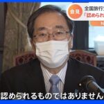 「全国旅行支援の趣旨に反し認められない」斉藤国交大臣　一部の宿泊施設で“便乗値上げ”の動き｜TBS NEWS DIG