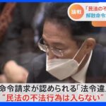 旧統一教会の解散命令要件、岸田総理「民法の不法行為は入らない」｜TBS NEWS DIG