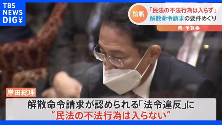 旧統一教会の解散命令要件、岸田総理「民法の不法行為は入らない」｜TBS NEWS DIG