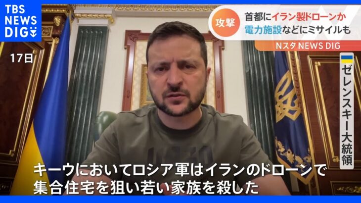 ゼレンスキー大統領　イランの「自爆型ドローン」使用と指摘　ロシア軍のキーウ攻撃に｜TBS NEWS DIG