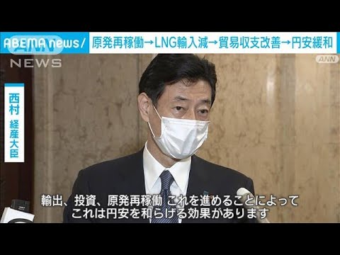 「原発の再稼働が円安対策になる」西村経済産業大臣(2022年10月18日)