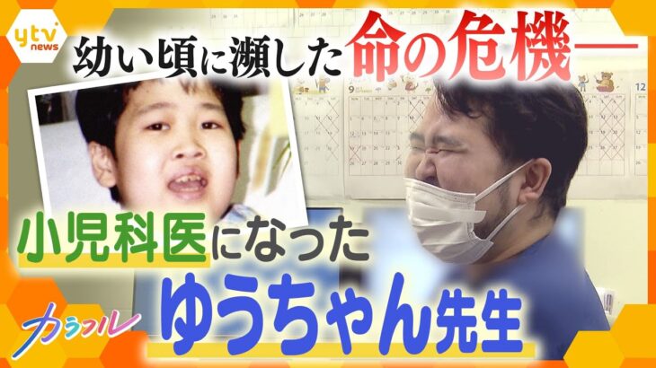 腎臓の疾患と悪性リンパ腫、小学生で命の危機に…奇跡的回復から二十数年、かつて入院生活を送った病院で小児科医になったゆうちゃん先生の思い