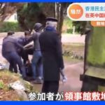 香港民主派の抗議デモ参加者が領事館に引きずり込まれて暴行　イギリスの中国総領事館｜TBS NEWS DIG