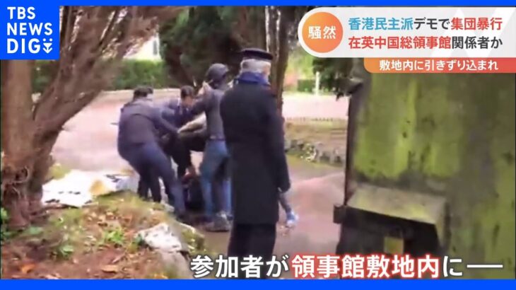 香港民主派の抗議デモ参加者が領事館に引きずり込まれて暴行　イギリスの中国総領事館｜TBS NEWS DIG
