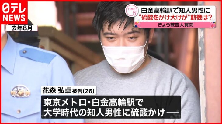 【知人に“硫酸”】動機は「殺すことなく不快感を与えられると思った」