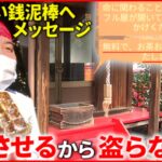 【泥棒へ】神社隣のワッフル店が張り紙「無料で提供。声かけて」　鳥取　NNNセレクション
