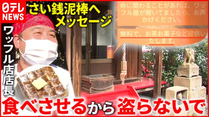 【泥棒へ】神社隣のワッフル店が張り紙「無料で提供。声かけて」　鳥取　NNNセレクション