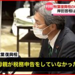 【判明】秋葉復興相の母“税務申告せず” 岸田首相は更迭を否定