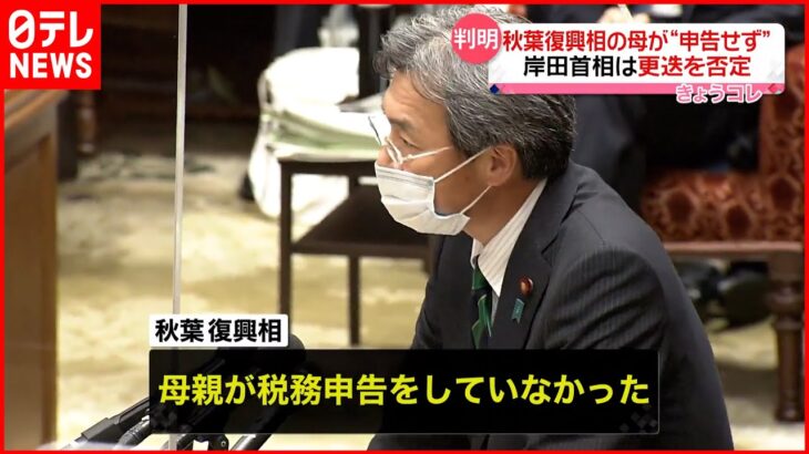 【判明】秋葉復興相の母“税務申告せず” 岸田首相は更迭を否定