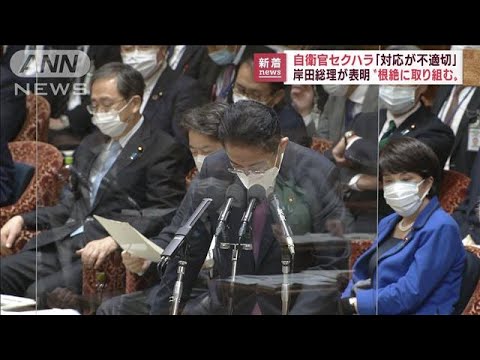 自衛官セクハラ「対応が不適切だった」岸田総理“根絶に取り組む”(2022年10月18日)