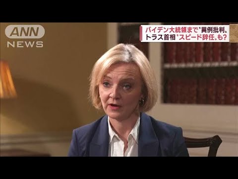 英・トラス首相　スピード辞任?大幅減税案でポンド急落“大混乱”バイデン大統領も…(2022年10月18日)