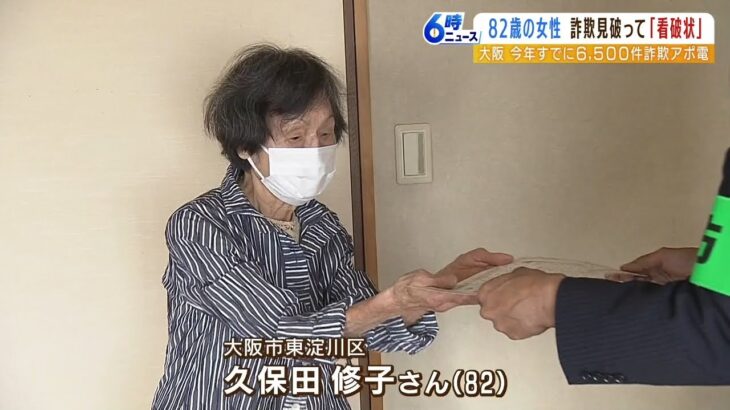 詐欺を見破った８２歳に『看破状』を贈呈　特殊詐欺の犯人からの電話を見事に看破！（2022年10月18日）