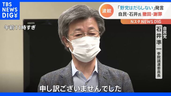 「野党はだらしない」自民党側の発言の波紋広がる 国会日程にも影響｜TBS NEWS DIG