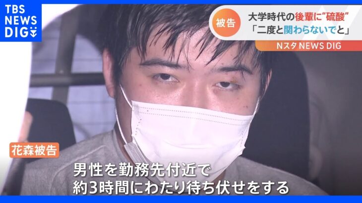 東京メトロ硫酸事件　「二度と関わらないで欲しいという警告の思いだった」花森弘卓被告が法廷で語る｜TBS NEWS DIG