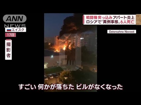 【異常事態】戦闘機がアパートに突っ込む　ロシア兵の“不気味すぎる異変”(2022年10月18日)