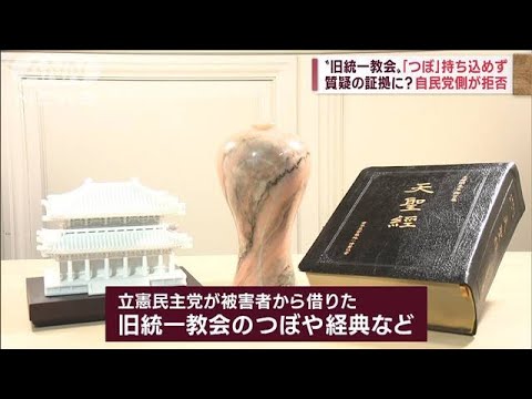 【旧統一教会】“つぼや経典”持ち込めず 質疑の証拠に?　自民党側が拒否(2022年10月18日)