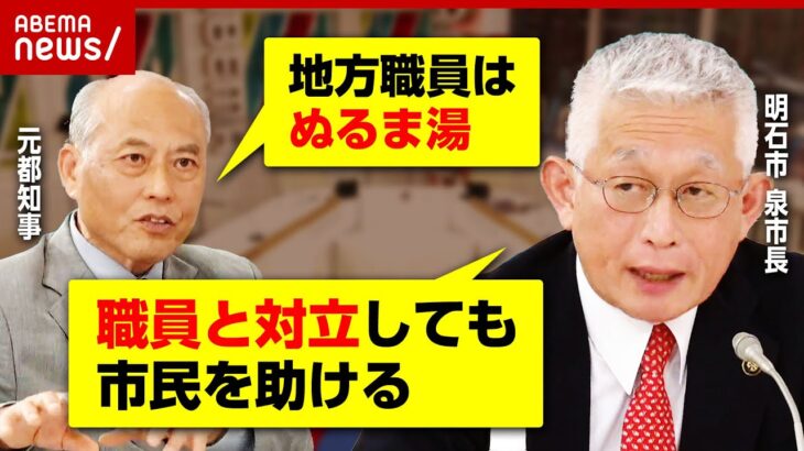 【市政】明石・泉市長と議会＆職員対立の真相…市民からは功績評価の声も