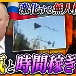 【タカオカ解説】なぜロシアは戦略変更したのか？激化するキーウへのドローン攻撃、プーチン大統領が今稼ぎたい“時間”の理由