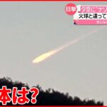 【目撃】火球と違って「すぐ消えない」正体は飛行機と飛行機雲？ 福岡県